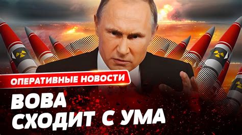 Диктатора не остановить: Путин может использовать ядерное оружие по ...
