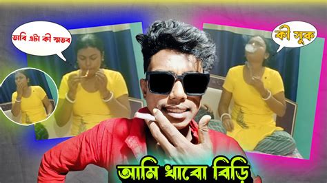 আমি আর ভাবি বিড়ি খাবো😂😂 Dasi Vabi Smoking Bengali Roast Video