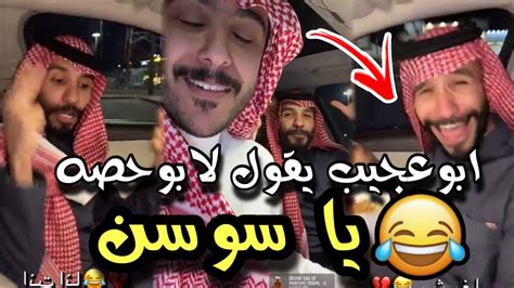 ابوحصه فصل على ابوعجيب😂 ابو حصه سناب Youtube