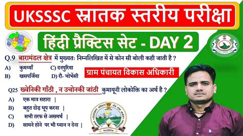 UKSSSC सनतक सतरय हद परकटस सट 02 by dehradunstudy Uksssc