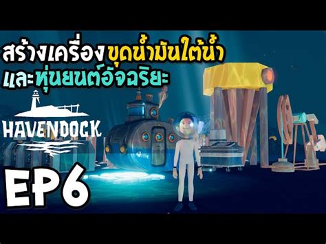 Havendock EP6 สรางเครองขดนำมนใตนำ