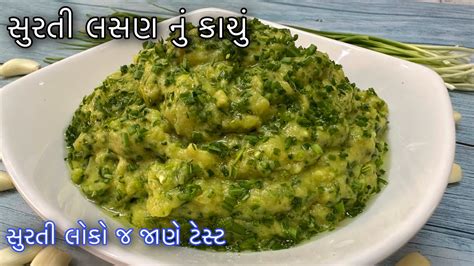 Lasun Nu Kachu Recipe લીલા લસણનુ ટેસ્ટફુલ કાચુ બનાવવાની રીત Surti