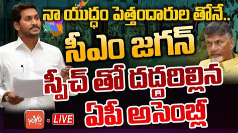 Cm Ys Jagan Speech Live Ap Cm Ys Jagan Speech At Ap Assembly Budget