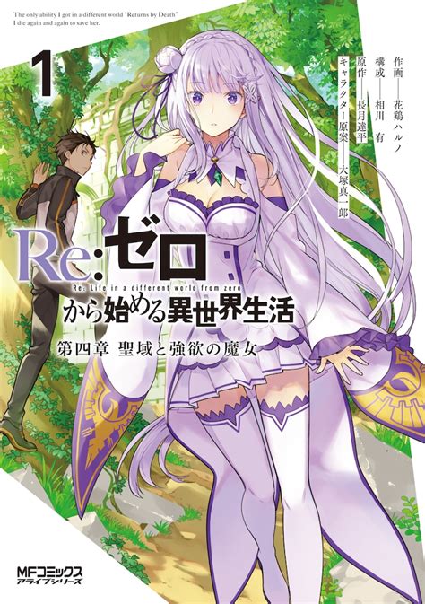 「reゼロから始める異世界生活 第四章 聖域と強欲の魔女」1巻 「リゼロ」ラバーストラップ全6種がコミックアライブの付録に、第1弾はレム