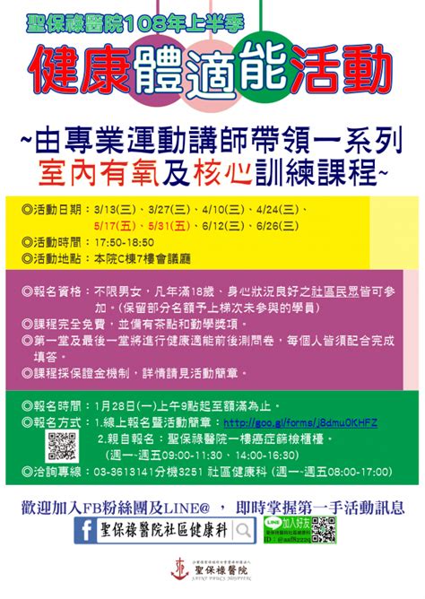 108年上半季健康體適能活動 沙爾德聖保祿修女會醫療財團法人聖保祿醫院