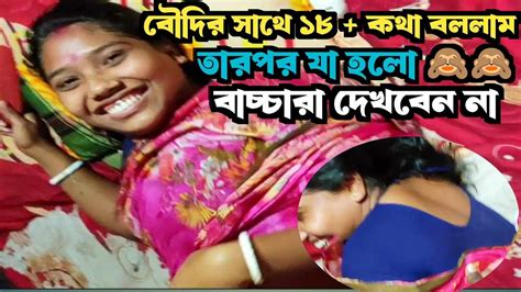 বৌদির সাথে মজার কথাবার্তা বলা।। তারপর যা ঘটলো।। ১৮ বছরের নিচে কেউ দেখবেন না। New Video ️ ️