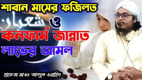 শাবান মাসের ফজিলত ও কনফার্ম জান্নাত লাভের আমলহাফেজ মাওলানা আব্দুল ওয়াহিদ সিলেটি Youtube