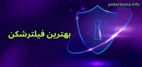 بهترین فیلترشکن بدون قطعی برای ایرانیان به همراه تونل های رایگان