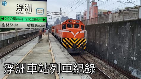 臺鐵浮洲車站列車紀錄 臺鐵車站列車紀錄ep230 2023520 Taiwan Railway 粘粘的鐵道攝影