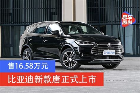 比亚迪新款唐正式上市 售1658万元易车