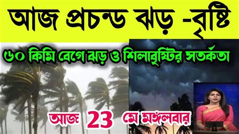 আবহাওয়ার খবর আজকের আজ প্রচন্ড ঝড় বৃষ্টি ও শিলাবৃষ্টি বাংলার এইসব