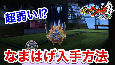 【妖怪ウォッチ1スマホ】序盤でなまはげ仲間に出来なかった人必見‼️ 終盤でも簡単になまはげを仲間にする方法‼️ あんのん団地 Yo Kai