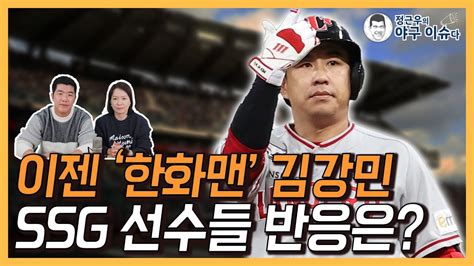 김강민 한화행 전격 결정│혼란스러운 Ssg 선수들 반응은│이숭용 신임감독의 입장 들어봤다│구단의 안일한 일 처리가 엄청난