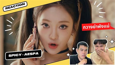 Reaction Aespa Spicy กลบเขาเรยลเวรลแลวจา กวางยาพงแน