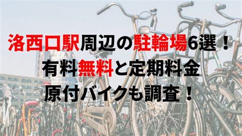 洛西口駅周辺の駐輪場3選！有料無料と定期料金、原付バイクも調査！｜駐輪場どこ？