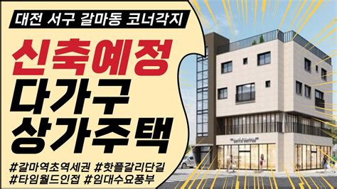 매물번호0014계약완료 대전상가주택매매서구 갈마동 신축예정 다가구상가주택매매실투자2억대부터갈마역의초역세권타임월드