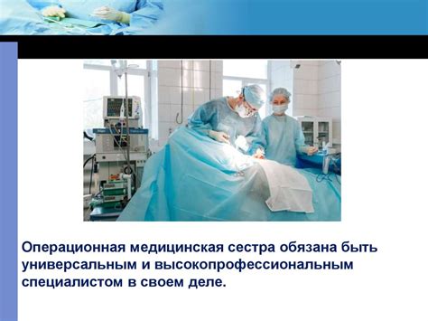 Операционная медицинская сестра - презентация онлайн