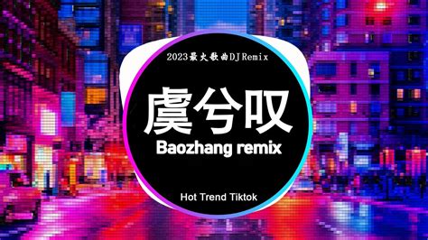 最火Douyin独家混音2023 2023最火歌曲DJ Remix 抖音版 虞兮叹 姑娘在远方 别知己 辞九门回忆 二两仙