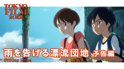 雨を告げる漂流団地 予告編｜drifting Home Trailer｜第35回東京国際映画祭 35th Tokyo