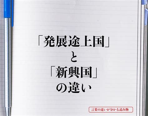 「発展途上国」と「新興国」の違いとは？意味や違いを簡単に解釈 言葉の違いが分かる読み物