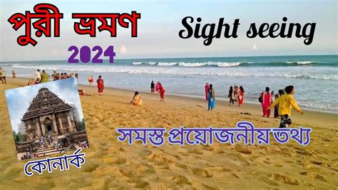 পর ভরমণ ২০২৪ Puri Tour Guide Puri 2 Night 3 Day Tour Plan