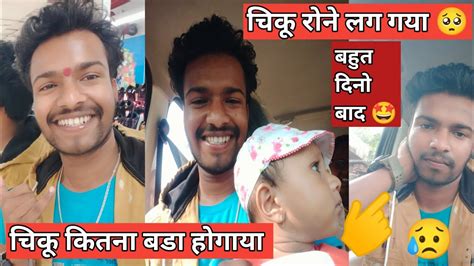 आमचा चिकू किती मोठा झाला बघा 😍🤩चिकू रडायला लागला🥺 Viral Vlog Youtube