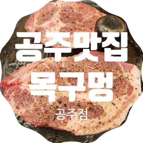 공주맛집 목구멍 공주점 공주 삼겹살 맛집 목살 맛집 네이버 블로그