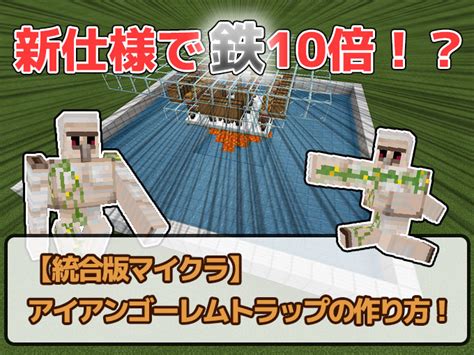 【統合版マイクラ】新仕様対応！アイアンゴーレムトラップの作り方！【v11460対応】 効率良く遊ぶ統合版マインクラフトbe攻略ブログ