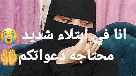 انا في كرب شديد😭 محتاجه دعواتكم🤲 اللهم لا اعتراض مغتربه حكاويزوزو