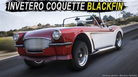 INVETERO COQUETTE BLACKFIN маслкар который вы полюбите Обзор в GTA