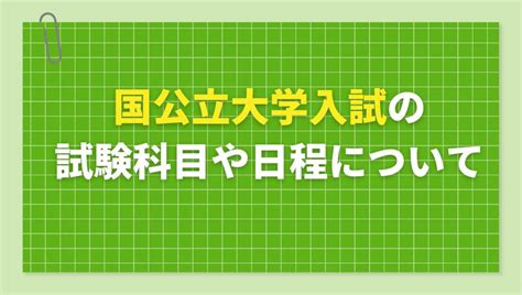 国公立大学入試の流れとは？試験科目や2022年度の日程についても紹介