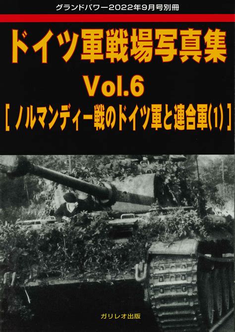 書泉 ミリタリー営業時間 11 00 20 00 on Twitter ミリタリー新刊のご案内 ドイツ軍戦場写真集Vol 6