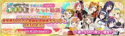 『ラブライブ！スクフェス』全世界ユーザー数5000万人突破記念キャンペーン第1弾開催！ ファミ通app【スマホゲーム情報サイト】