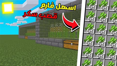 كيف تسوي اسهل وافضل فارم قصب سكر في ماين كرافت 119 Youtube