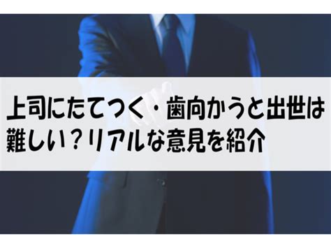 上司にたてつく・歯向かうと出世は難しい？リアルな意見を紹介 働く人達のホンネ｜働く前と後