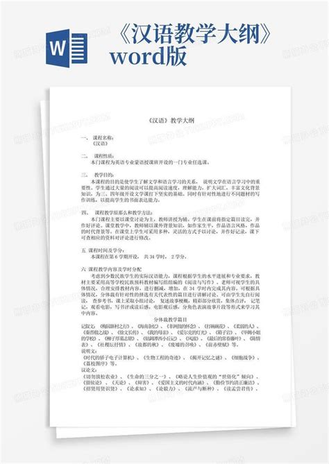 《汉语教学大纲》版 Word模板下载编号ljwexdzz熊猫办公