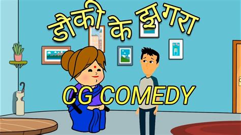 Dauki Ke Jhagara डौकी के झगड़ा Youtube