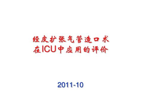 经皮扩张气管造口术在icu中应用的评价word文档在线阅读与下载免费文档