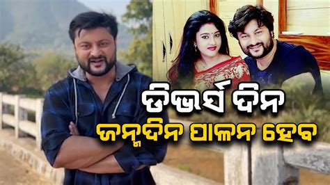 ଯଉଦନ ଡଭରସ ହବ ସଇଦନ ଜନମଦନ ପଳବ Superstar Anubhav Mohanty