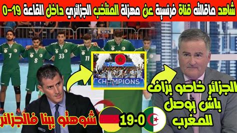 لن تصدق ماقالته قناة فرنسية عن مهزلة المنتخب الجزائري داخل القاعة بعد