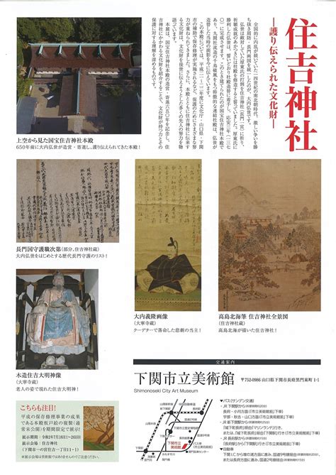 国宝本殿造営・寄進650年記念特別展 住吉神社―護り伝えられた文化財 ＠ 下関市立美術館① こどもと本ジョイントネット21・山口