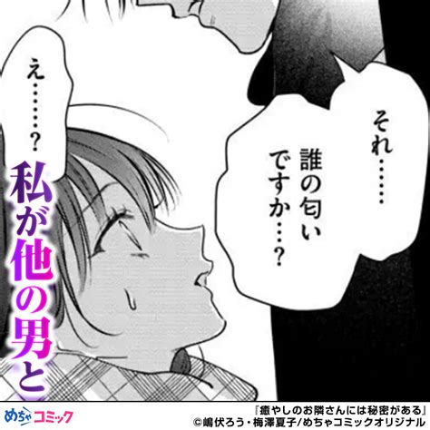 めちゃコミック漫画紹介【公式】 On Twitter 「癒やしのお隣さんには秘密がある」23 Pr