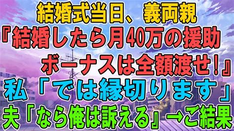 【スカッとする話】結婚式で義両親「結婚したら月40万の援助、ボーナスは全額親に渡せ」私「縁切ります」夫「訴えます」→結果w Youtube