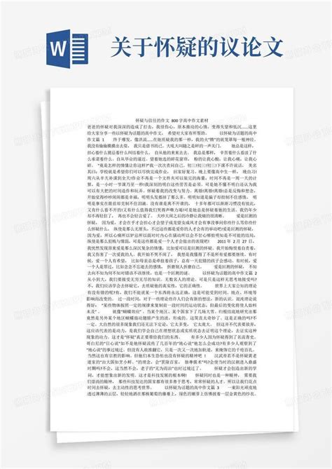 怀疑与信任的作文800字高中作文素材word模板下载编号lmybwyag熊猫办公