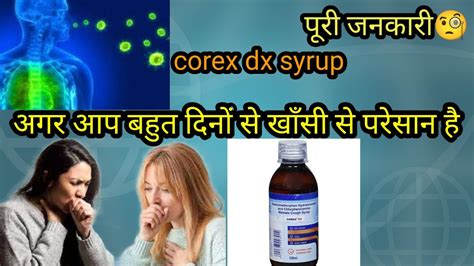 Corex Dx Syrup Use कैसे करे सुखी खाँसी की दवा और किस किस काम मे आती है पूरी जनकारी