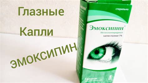 Эмоксипин глазные капли, раствор: инструкция по применению, цена