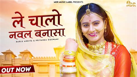 Latest Rajasthani Song 2022 ले चालो नवल बनासा Bablu Ankiya