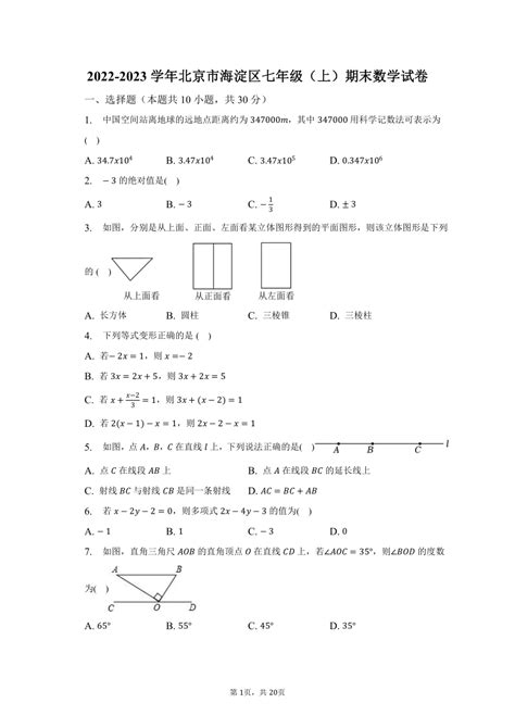 2022 2023学年北京市海淀区七年级（上）期末数学试卷（含解析） 21世纪教育网