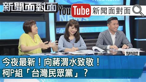 精彩片段》今夜最新！向蔣渭水致敬！柯p組「台灣民眾黨」？【新聞面對面】190731 Youtube