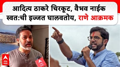 Nilesh Rane On Aaditya Thackeray आदित्य ठाकरे चिरकूट वैभव नाईक स्वत